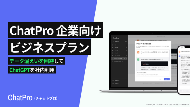 法人向けChatGPTサービス「ChatPro」、企業向けの新料金プラン「ビジネス」プランを発表。セキュリティを強化。GPT-4の上限なし
