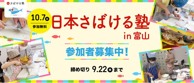 漁師の仕事を体験し、和船に乗船！フクラギをさばいて親子で料理「日本さばける塾in富山」の参加者を募集！