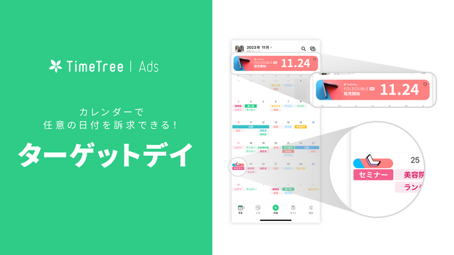 TimeTree、カレンダー上で任意の日付を訴求できる広告「TimeTree Ads ターゲットデイ」をリニューアル