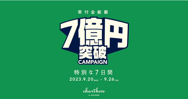 【累計寄付総額7億円突破！】 古本のリユースを通じた寄付のしくみ「charibon−チャリボン」