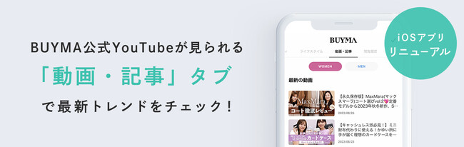BUYMA iOSアプリで公式YouTubeが視聴可能に！「動画・記事」タブをリリース