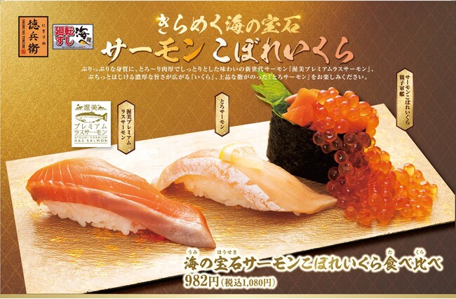 敬老の日・秋の連休はご家族みんなでお寿司を楽しもう!『海の宝石サーモンこぼれいくら食べ比べ 』