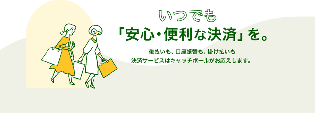 【株式会社キャッチボール】スローガンを『いつでも「安心・便利な決済」を。』としコーポレートサイトをフルリニューアル