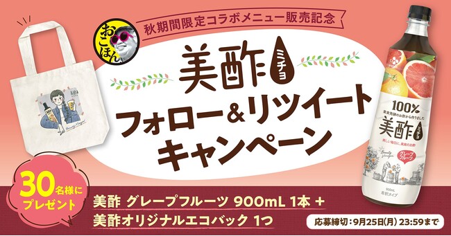 【お好み焼本舗】秋期間限定「美酢×フルーツゼリー」販売記念！プレゼントキャンペーン開催