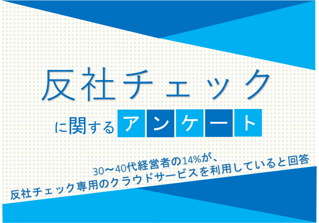30～40代経営者の14%が、反社チェック専用のクラウドサービスを利用していると回答【反社チェックに関するアンケート】