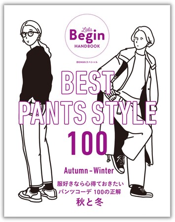 パンツコーディネートの参考書決定版！ LaLa Beginの人気シリーズ第4弾『BEST PANTS STYLE100』発売
