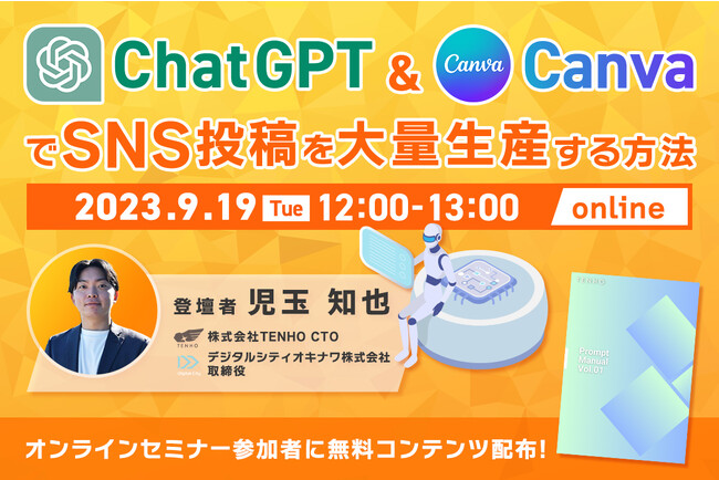 【9/19（火）12時開始】オンラインセミナー『ChatGPT & CanvaでSNS投稿を大量生産する方法』を開催！