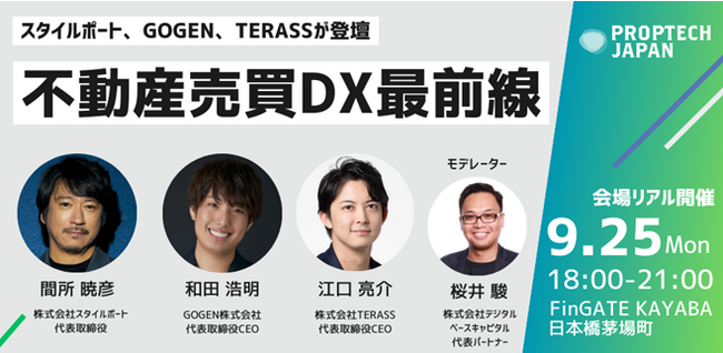 【2023年9月25日開催】PropTech JAPAN主催 不動産売買DXセミナーに当社代表取締役CEO 和田が登壇