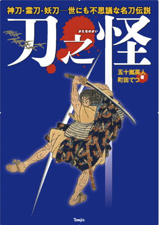 貴重な名刀に伝えられる世にも不思議な妖刀伝説！歴史＆刀剣ファンに贈る、33振りの伝承から浮かび上がる歴史秘話。『刀之怪　神刀・霊刀・妖刀─世にも不思議な名刀伝説』発刊