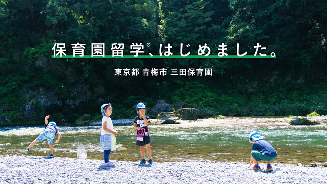 東京初の保育園留学を開始。都心へのアクセス良好な青梅市で、清流と深い緑に囲まれた子育て体験