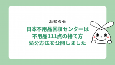 日本不用品回収センターは2023年9月に、不用品111点の処分方法・捨て方を公開