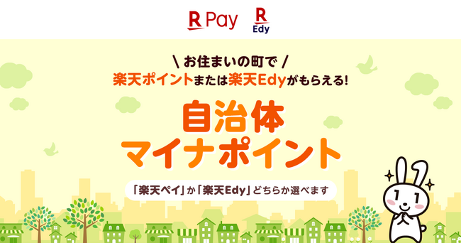「楽天ペイ」と「楽天Edy」の両方が「自治体マイナポイント事業」で利用可能に
