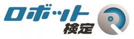 ロボット検定開催