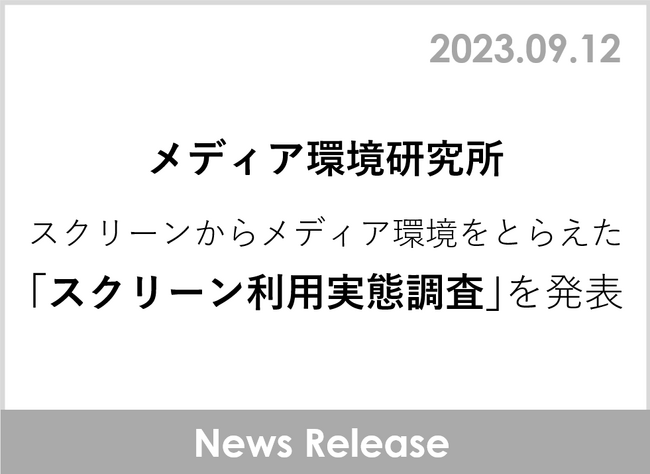 メディア環境研究所　スクリーンからメディア環境をとらえた「スクリーン利用実態調査」を発表