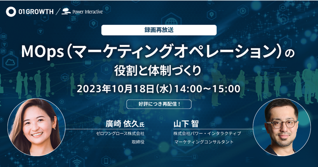 無料ウェビナー『【録画再放送】MOps（マーケティングオペレーション）の役割と体制づくり』を10月18日に開催