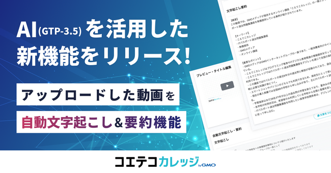 「コエテコカレッジ byGMO」にAI自動文字起こし・要約機能を導入！ユーザーからのニーズに応え利便性向上を図る【GMOメディア】