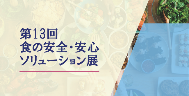 ラトックシステム、「第13回 食の安全・安心ソリューション展」に出展