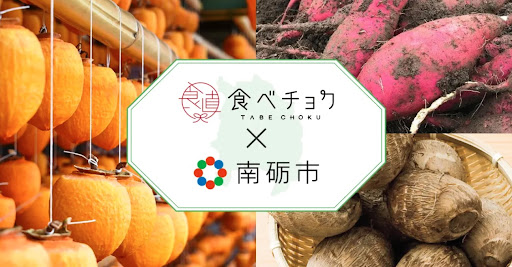 食べチョク、富山県南砺市と2度目の連携を開始。南砺市の生産者の販路拡大や販売促進をサポート。