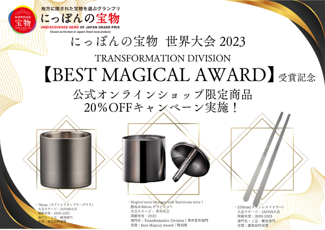 わずか10秒で日本酒を熟成させる “魔法のぐい吞み”がにっぽんの宝物世界大会2023 業界変革部門にて特別賞を受賞！