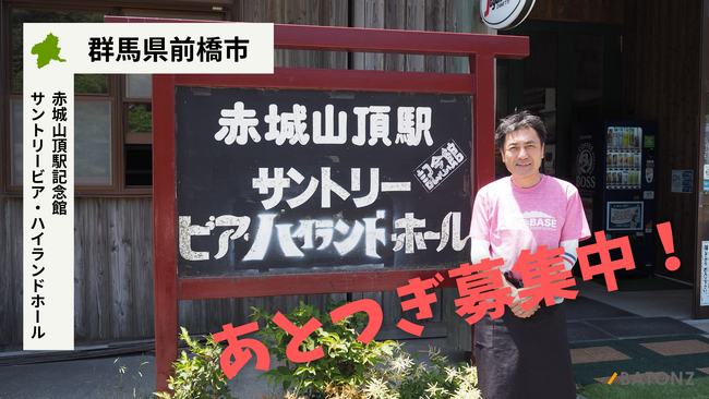 【バトンズあとつぎ公募】国の登録有形文化財「赤城山頂駅記念館 サントリービア・ハイランドホール」があとつぎ募集中！