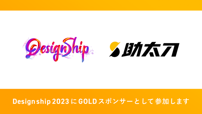 助太刀、日本最大級のデザインカンファレンス「Designship 2023」に協賛。セッション登壇・ブース出展も決定！
