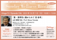 《医師・歯科医師・薬剤師向け》無料オンラインセミナー10/1(日)朝10時開催『薬・食研究に魅せられて50余年』講師：山田 靜雄 先生(静岡県立大学／特任教授、元理事兼副学長)