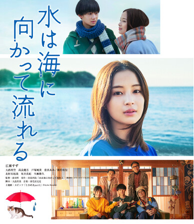 『水は海に向かって流れる』Blu-ray＆DVDが12月13日に発売決定！広瀬すずさん・大西利空さんによる発売記念コメント映像も公開！