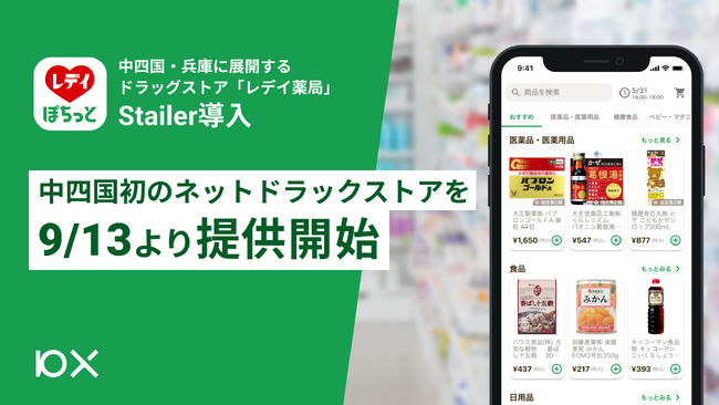 愛媛を中心に中四国、兵庫にドラッグストアを展開する「レデイ薬局」がStailerを導入。中四国初のネットドラックストアを9月13日より開始