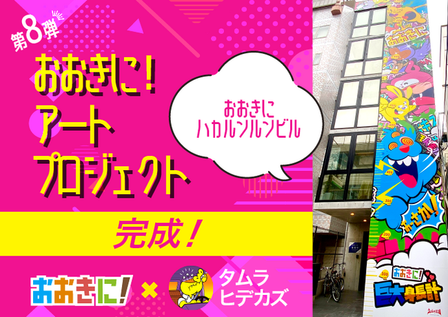 【おおきにアートプロジェクト】大阪・心斎橋に巨大身長計「おおきにハカルンルンビル」誕生！