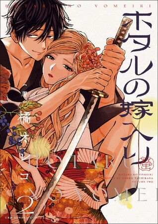 早くも累計60万部突破！『ホタルの嫁入り』コミックス第2巻発売!!