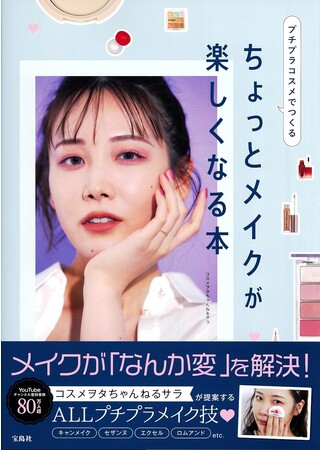 【登録者数80万人超！】人気美容YouTuberコスメヲタちゃんねるサラ初の書籍 9/14発売
