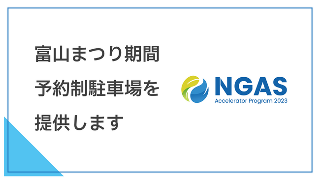 駐車場シェアの「軒先パーキング」と提携 富山まつりで予約制駐車場を提供