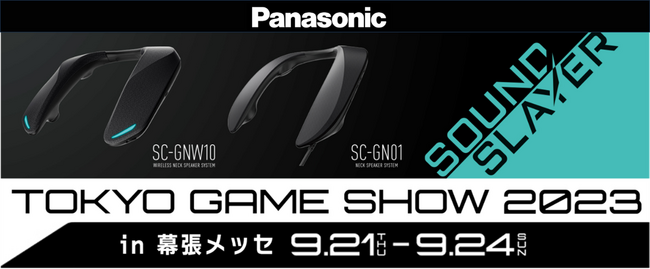 パナソニックが東京ゲームショウ2023に出展。ゲーミングネックスピーカー新製品のタッチ＆トライやマイクロレンズ４K有機ELテレビ　MZ2500シリーズの高画質も体験できます！
