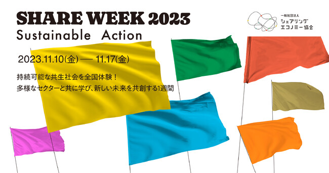 昨年5,000名参加、日本最大のシェアの祭典『シェアウィーク2023』開催決定！