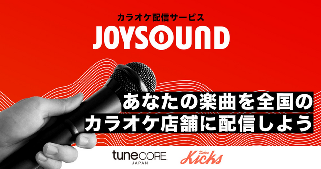 TuneCore Japan 新サービス「カラオケ配信」開始、誰でも「JOYSOUND カラオケ店舗」へ楽曲配信が可能に