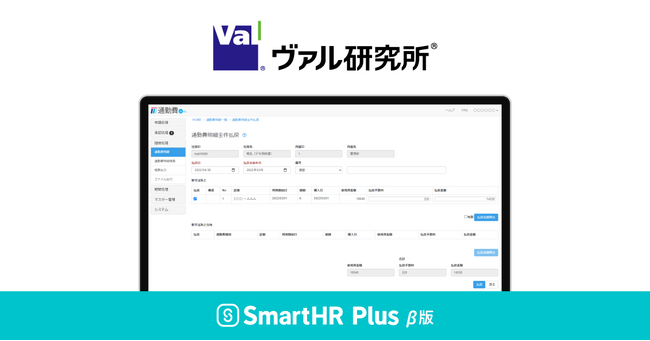 通勤費管理のクラウドサービス「駅すぱあと 通勤費Web」が、クラウド人事労務ソフト「SmartHR」のアプリストア「SmartHR Plus β版」で公開されました