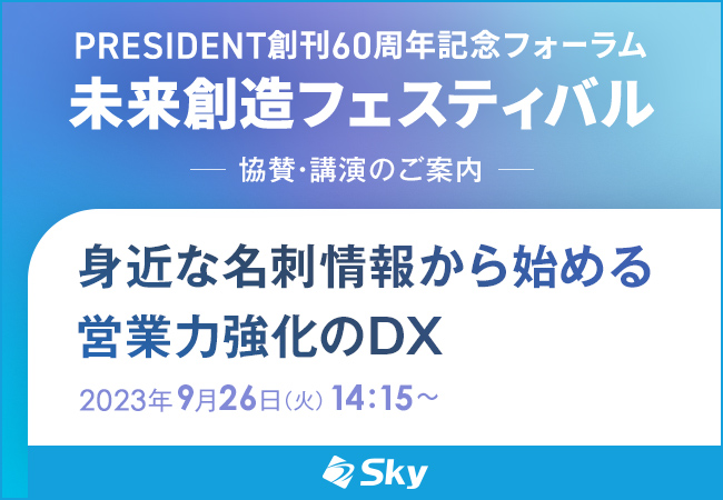 PRESIDENT創刊60周年記念フォーラム「未来創造フェスティバル」に協賛、『身近な名刺情報から始める営業力強化のDX』をテーマに講演を実施いたします