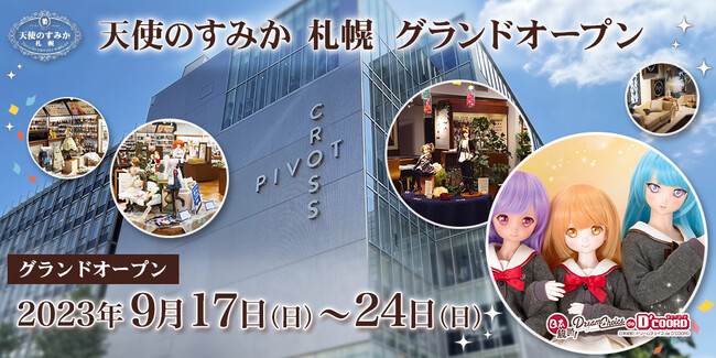 9月17日 札幌PIVOT CROSS 6階にドール専門フロア「天使のすみか 札幌」が新装オープン!