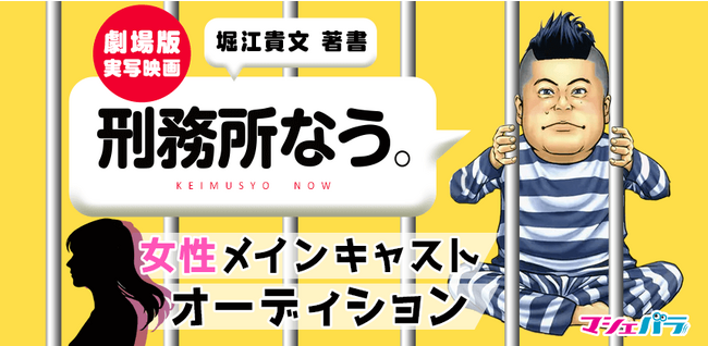 堀江貴文著「刑務所なう。」 劇場版女性メインキャストオーディション エントリー開始!