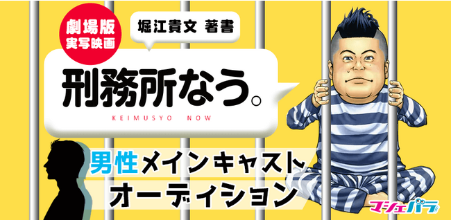 堀江貴文著「刑務所なう。」 劇場版男性メインキャストオーディション エントリー開始!