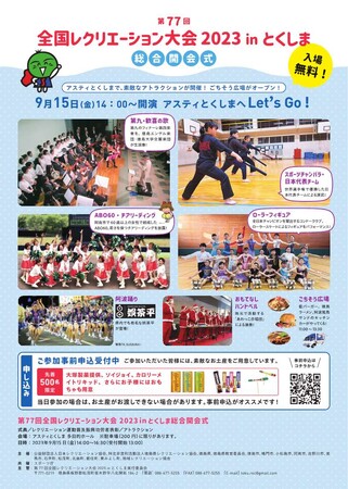 「第77回全国レクリエーション大会2023inとくしま」の開催について（ご案内）