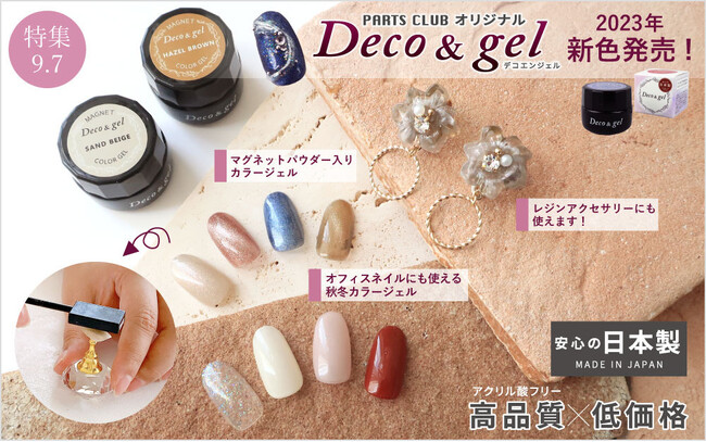 PARTS CLUB online ＜新商品掲載＞9/7(木) オリジナルジェルネイル「Deco＆gel」の新色及びマグネットパウダー入りカラージェルを新発売しました。