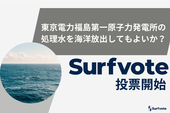 「東京電力福島第一原子力発電所の処理水を海洋放出してもよいか?」Surfvoteで投票開始