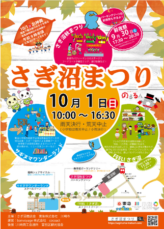 川崎市、東急、さぎ沼商店会の３者共催の鷺沼駅周辺エリアの周遊型イベント「さぎ沼まつり」を開催します