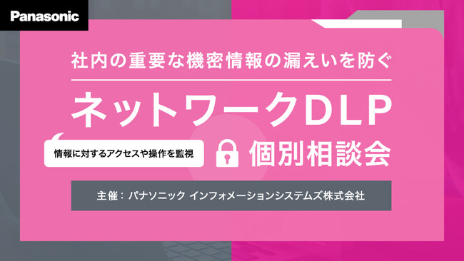 機密情報の漏えい対策　ネットワークDLPオンライン個別相談会＜好評につき期間延長！＞