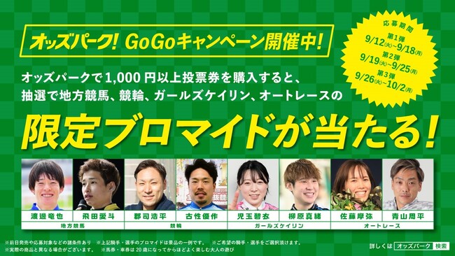スター騎手・選手のブロマイドが当たる！「オッズパークとファミマにGoGoキャンペーン」を開催