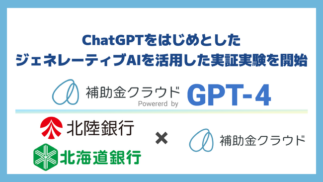 補助金クラウド、ChatGPT等の生成AIを活用した新サービス「補助金クラウド Powered by GPT-4」の提供に向け、北陸銀行および北海道銀行との実証実験を開始