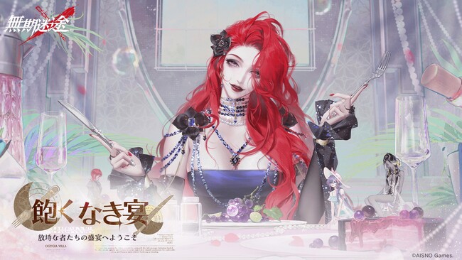 罪悪都市プリズン戦略RPG『無期迷途』9/12（火）より新イベント「飽くなき宴」開催！ 新コンビクト「カベルネ」「ラミア」を実装！