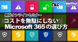 イベントレポート：自社に最適なセキュリティ機能はどれ？ コストを無駄にしないMicrosoft 365の選び方