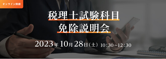 【事業創造大学院大学】“企業の将来ビジョン”を経営者と共に描ける「税理士×MBA」を目指す 　10/28（土）「税理士試験科目免除説明会」 開催